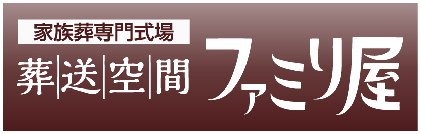 【葬送空間～ファミリ屋 家族葬専門式場】　公式ホームページ